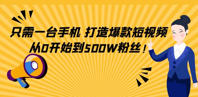 图片[1]-爆款短视频打造教程，从0开始到500W粉丝！-暗冰资源网