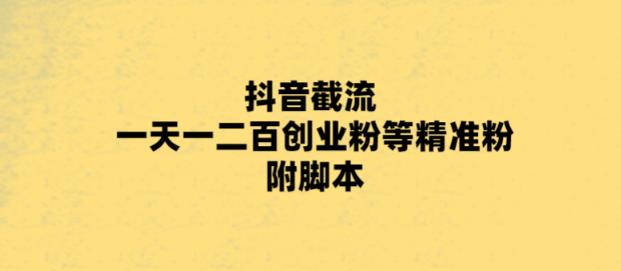 图片[1]-最新抖音截流玩法教程【附脚本】一天轻松引流一二百创业精准粉-暗冰资源网