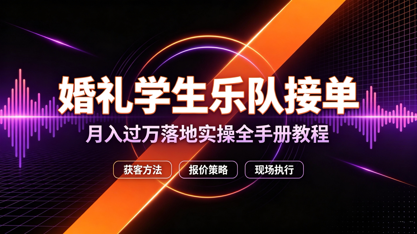 M658133婚礼学生乐队接单-月入过W落地实操全手册教程-简创库网
