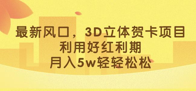 图片[1]-月入5W的3D立体贺卡项目操作教程-暗冰资源网