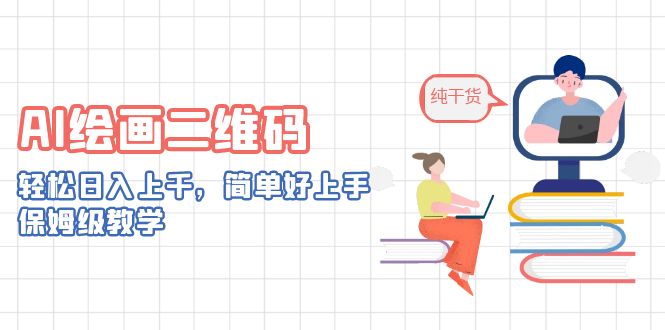 图片[1]-利用AI工具绘画二维码，轻松日入上千，保姆级教学-暗冰资源网