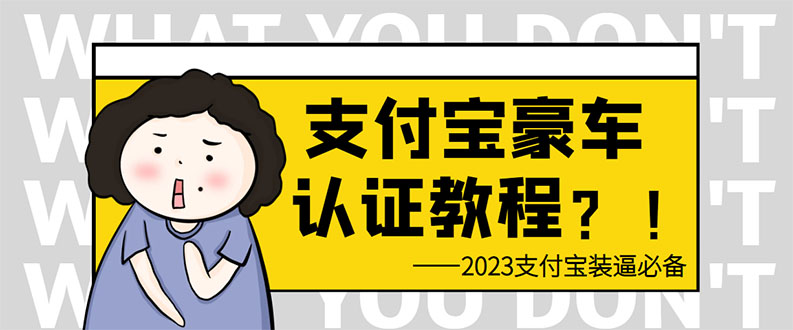 图片[1]-轻松日入300+支付宝豪车认证教程-还有助于提升芝麻分-暗冰资源网