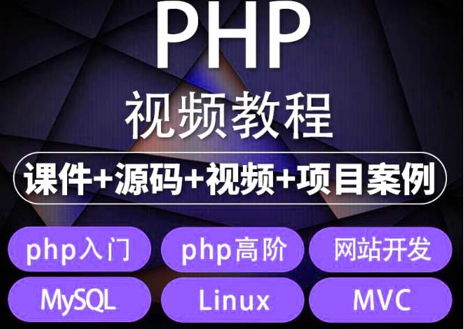 图片[1]-易学|php从入门到精通实战项目全套视频教程【网站开发零基础课程】-暗冰资源网