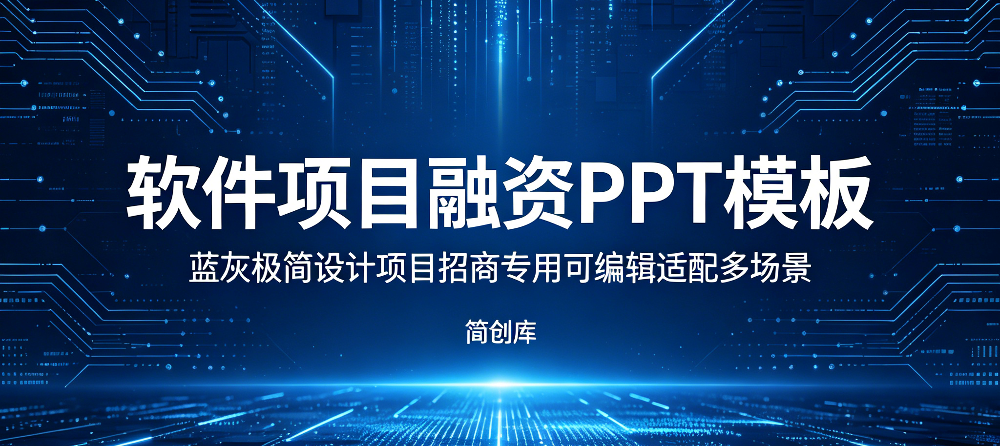 C1152软件项目融资PPT模板 蓝灰极简设计项目招商专用可编辑适配多场景-简创库网