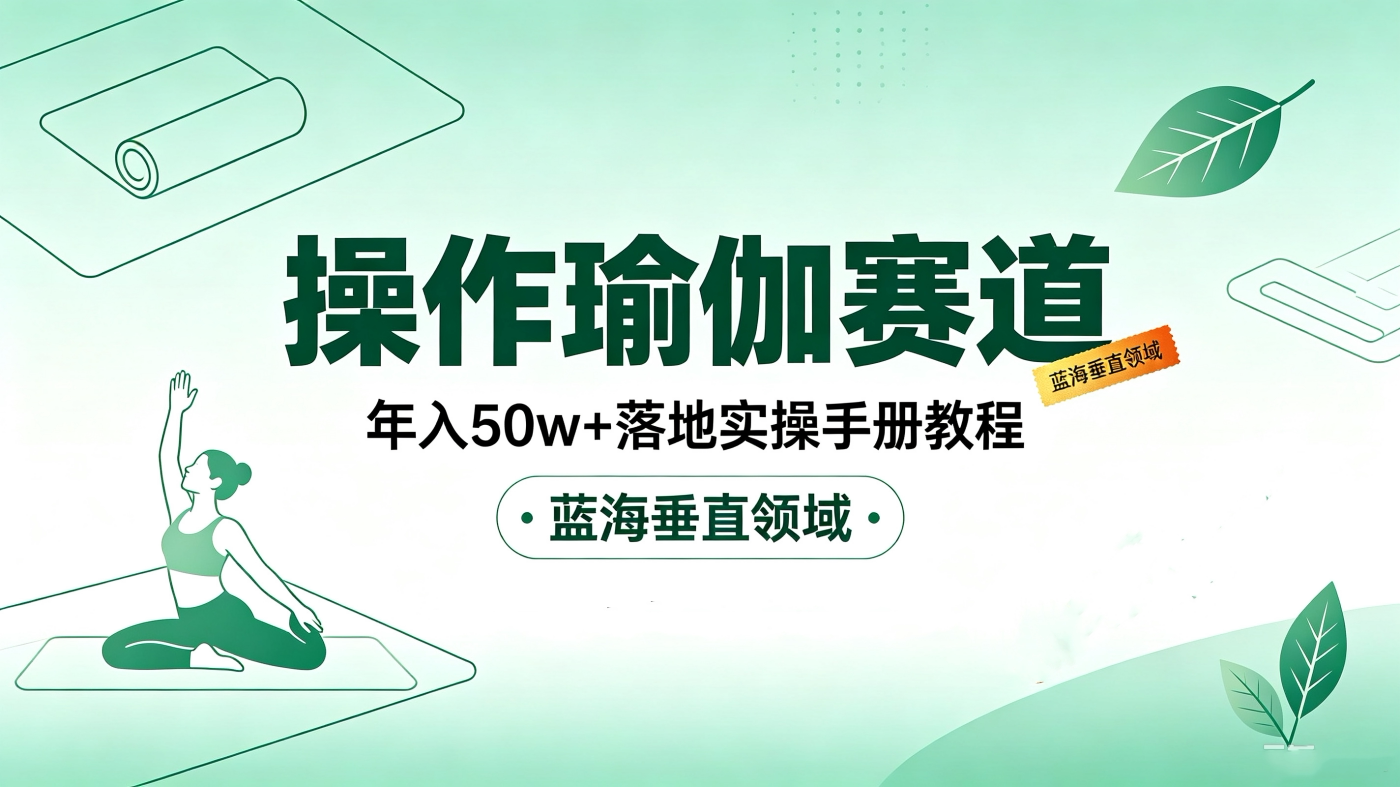 M6581474操作瑜伽赛道落地实操手册教程【蓝海垂直领域】-简创库网