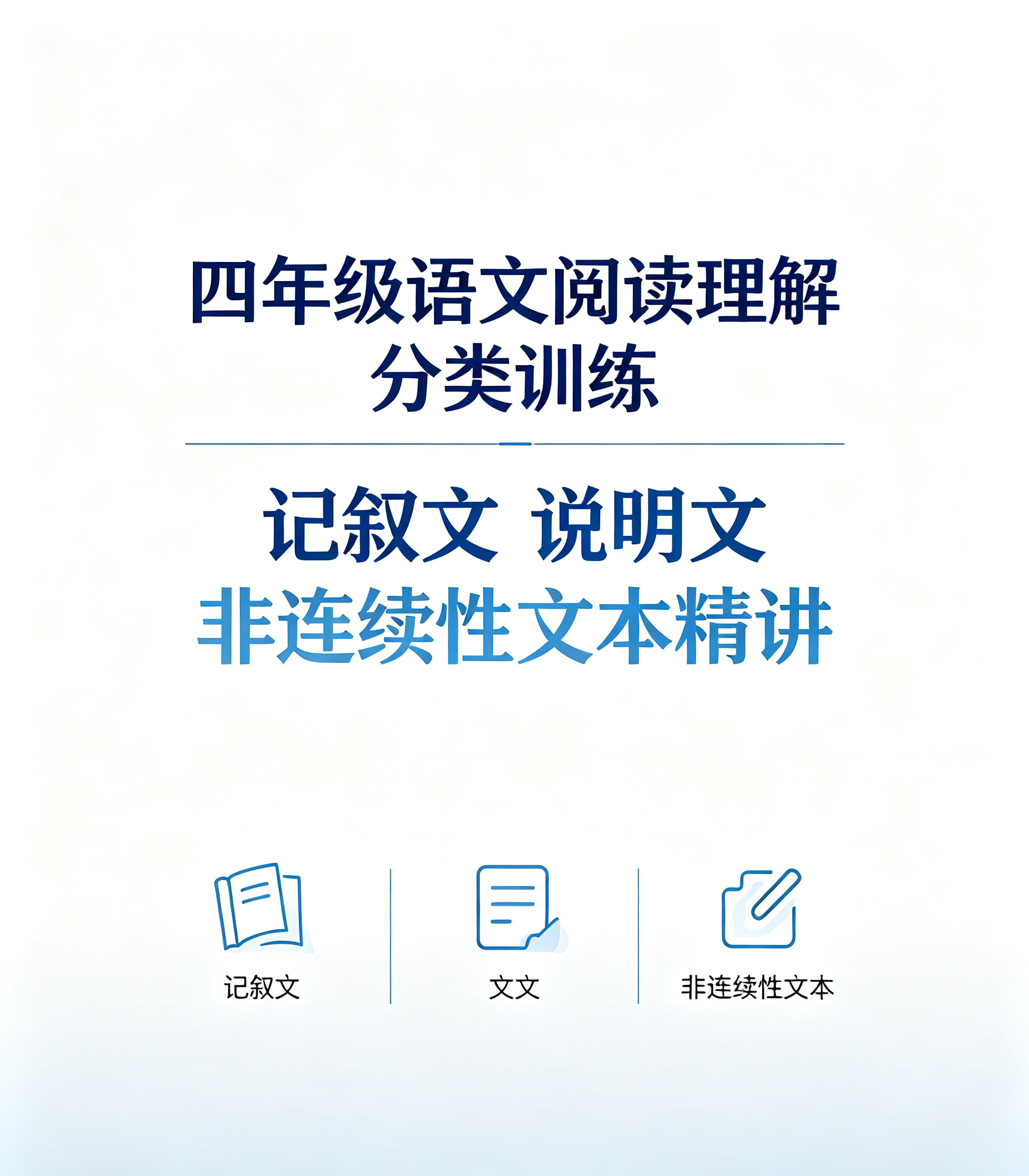 I25137四年级语文阅读理解分类训练 记叙文说明文非连续性文本精讲-简创库网