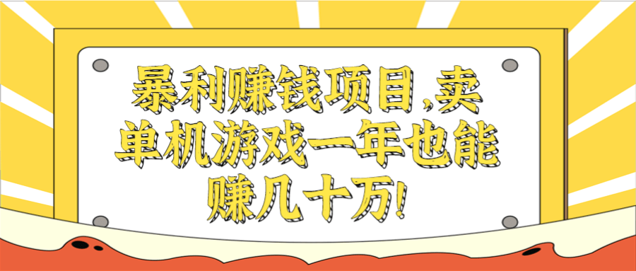 暴利赚钱项目，卖单机游戏一年也能赚几十万！【视频教程】-智多资源网