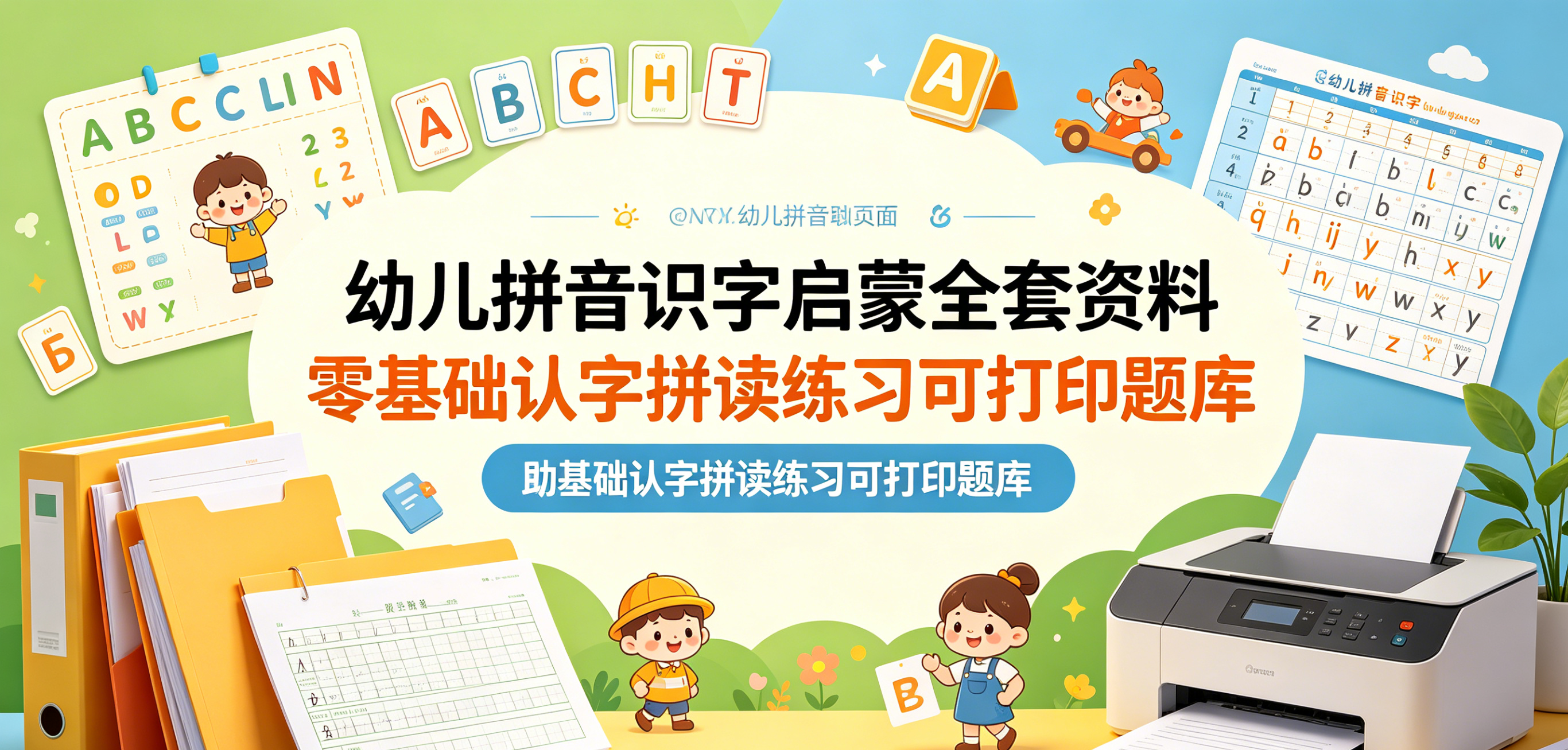 E1108幼儿拼音识字启蒙全套资料 零基础认字拼读练习可打印题库-简创库网