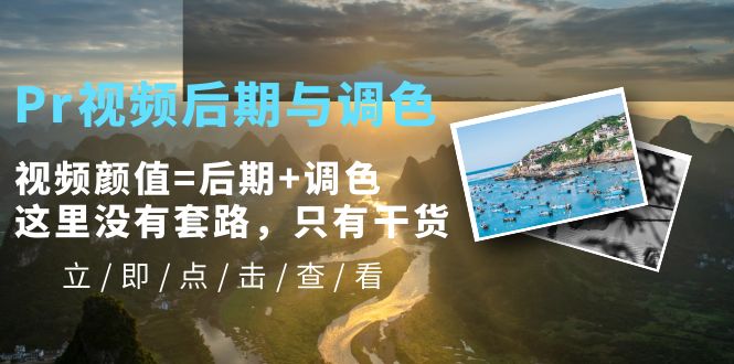 图片[1]-Pr视频后期与调色视频教程-暗冰资源网
