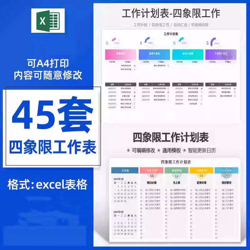 45套四象限工作表-计划安排管理自动生成紧急重要任务待办清单excel表格【电商热销1364】-