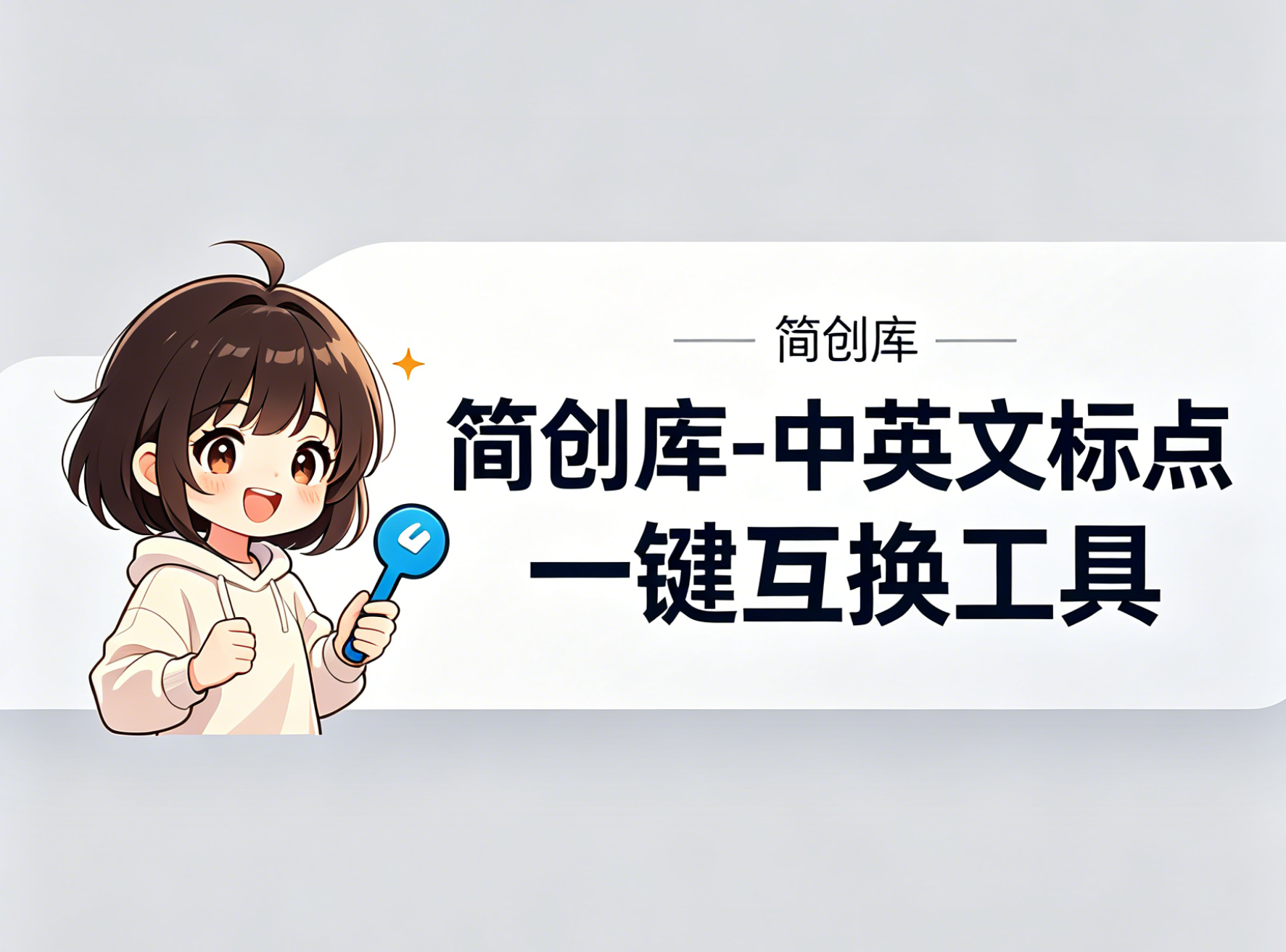 中英文标点一键互换工具-简创库，一键智能切换中英文标点符号双向自由转换-简创库网