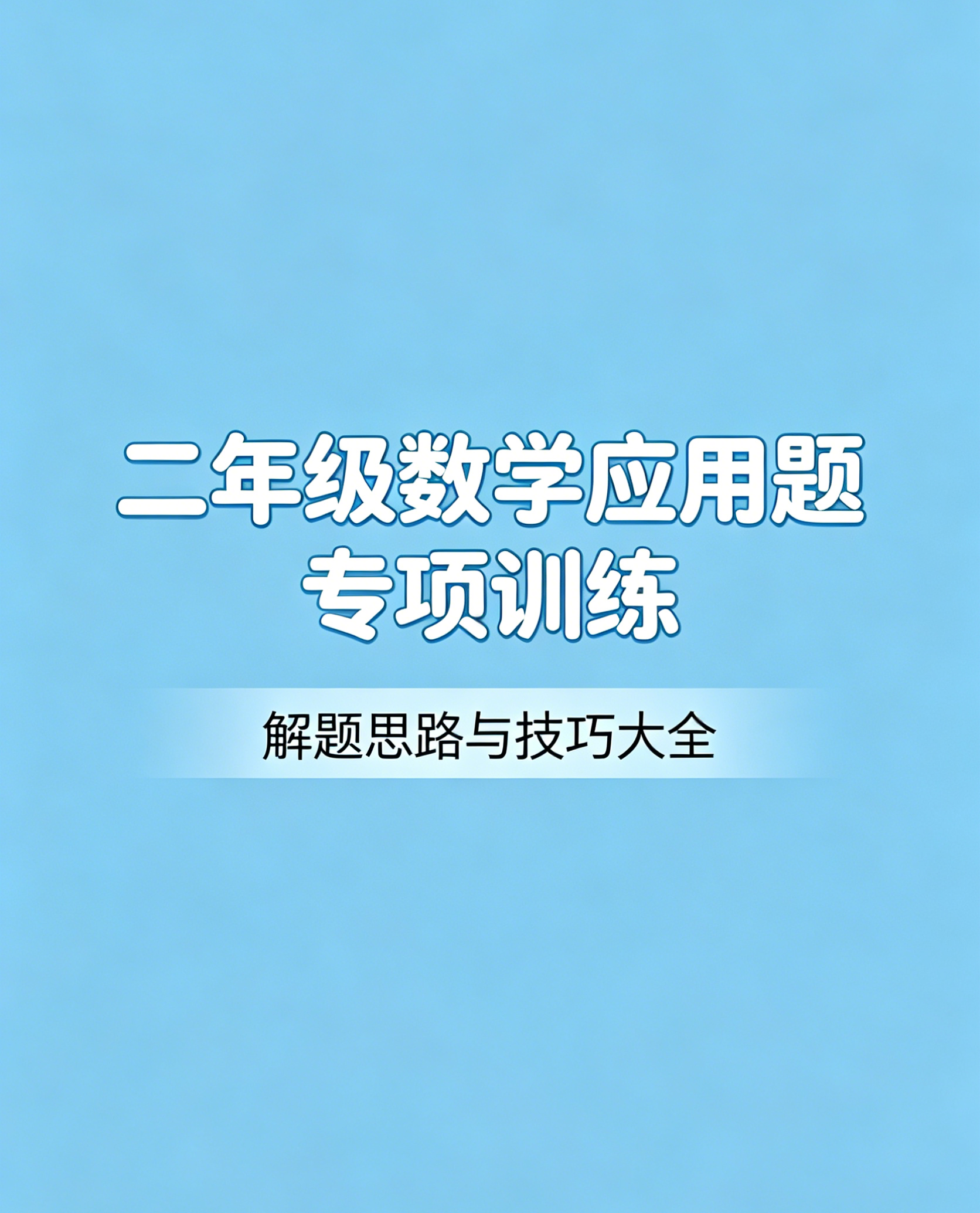 G8481二年级数学应用题专项训练 解题思路与技巧大全-简创库网