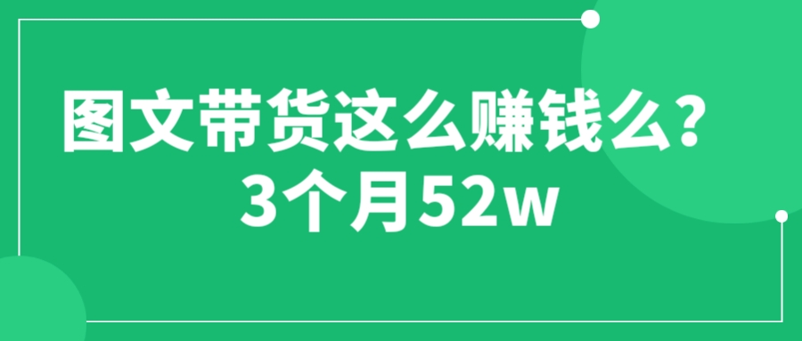 图片[1]-图文带货赚钱课程【3个月52W】 无需发视频用文字即可实现带货-暗冰资源网