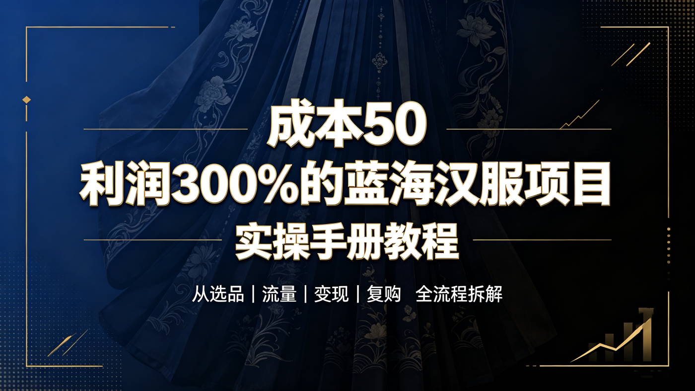 图片[1]-M658129成本50利润300%的蓝海汉服赛道（实操手册教程）-简创库网