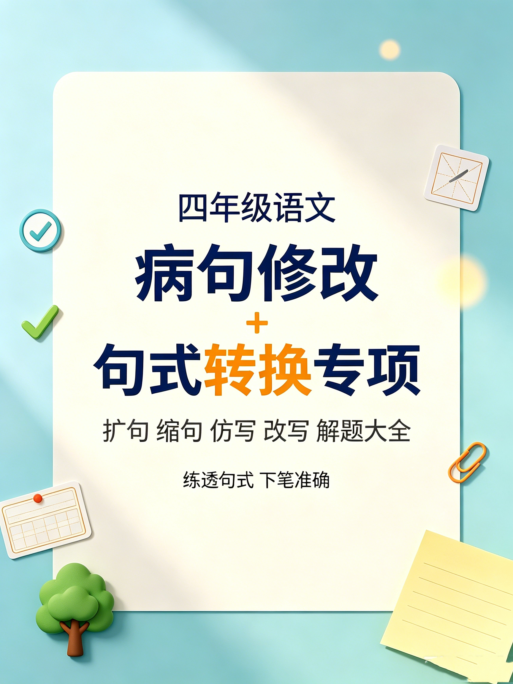 I25133四年级语文病句修改 + 句式转换专项 扩句缩句仿写改写解题大全-简创库网