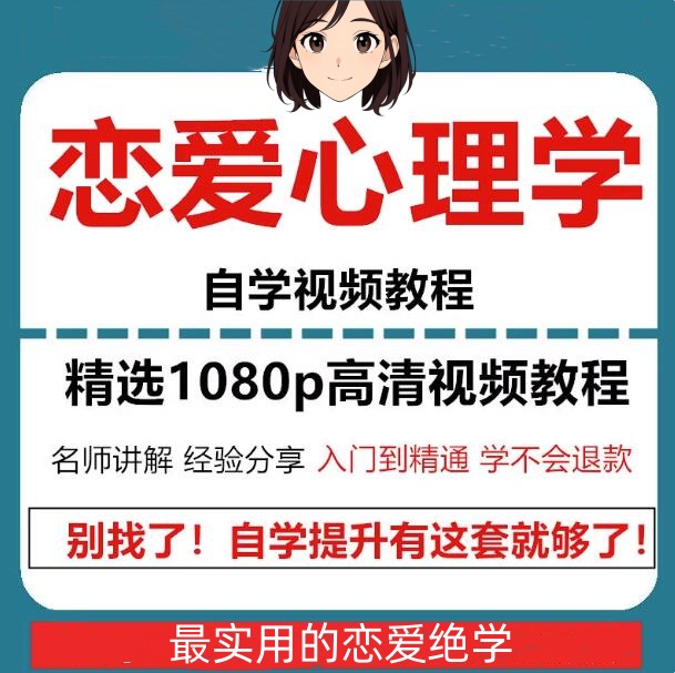 恋爱心理学课程-恋爱新手自学视频电子版课件恋爱心理学实战-汇创资源网-一个提供最全的虚拟资源网站