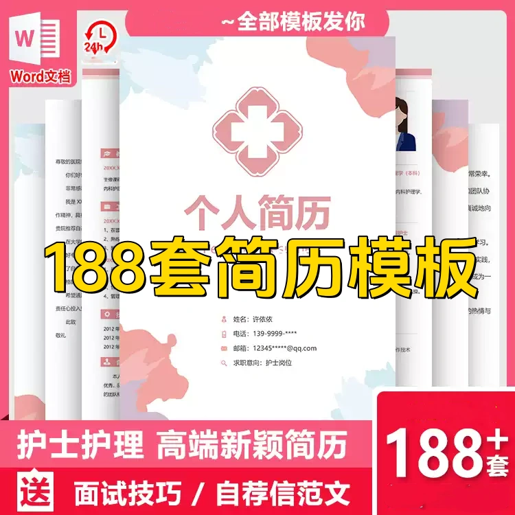 188套护士简历模板-医学影像药学临床医生护理专业医护求职面试简历【电商热销】-