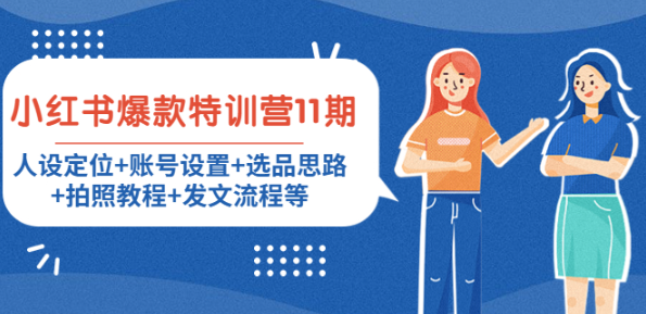 图片[1]-小红书爆款特训课：人设定位+账号设置+选品思路+拍照教程等【保姆级课程】-暗冰资源网