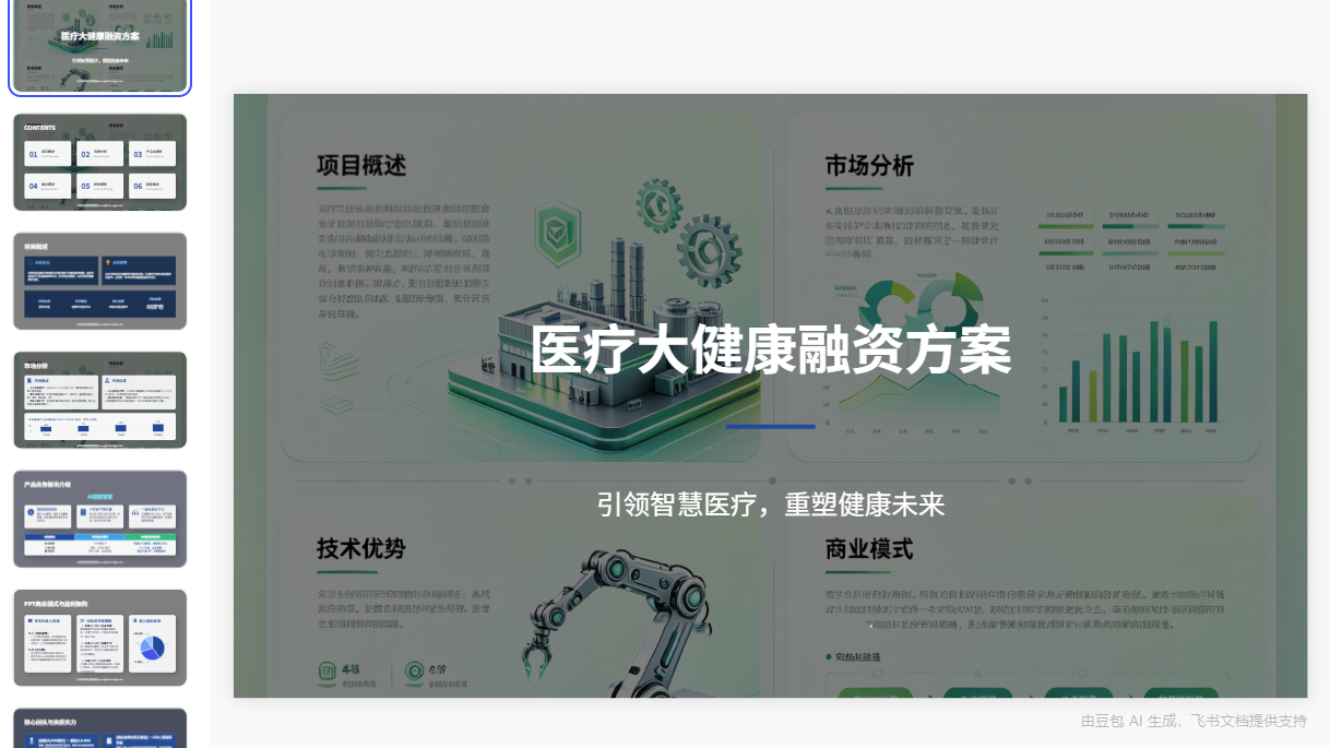 图片[3]-C1137专业沉稳医疗大健康融资方案PPT模板 高端医疗风生物医药康养招商模板-简创库网