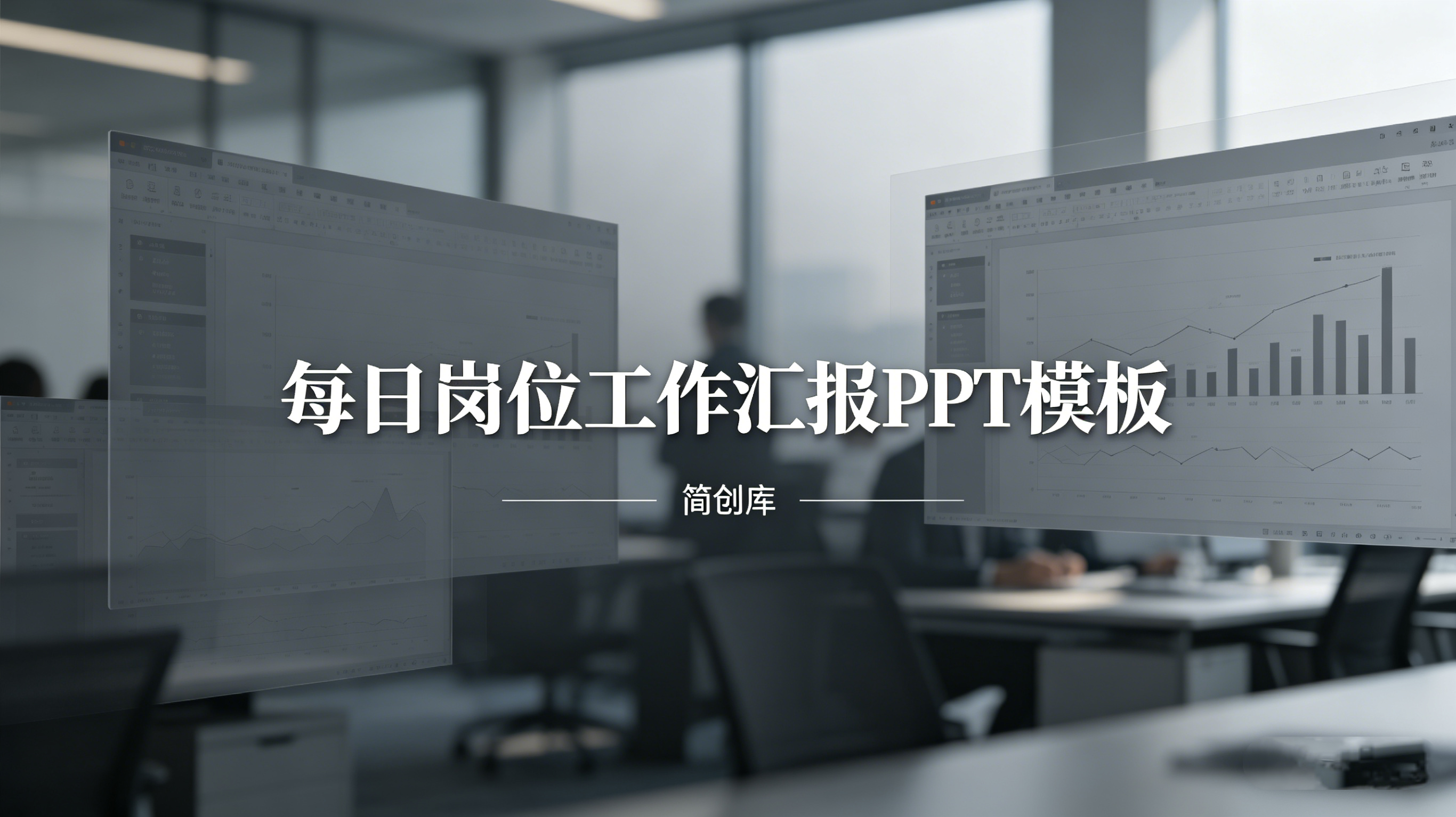 B1010每日岗位工作日志PPT模板-极简商务风员工日常工作总结-简创库网