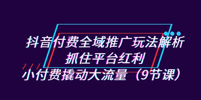 图片[1]-抖音直播间推广实战课程：花小费用获取大流量（视频教程）-暗冰资源网