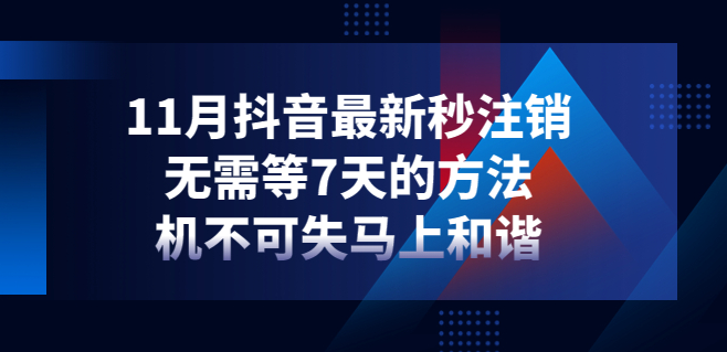 图片[1]-抖音立马注销不用等七天教程，机不可失马上和谐及时下载保存-暗冰资源网