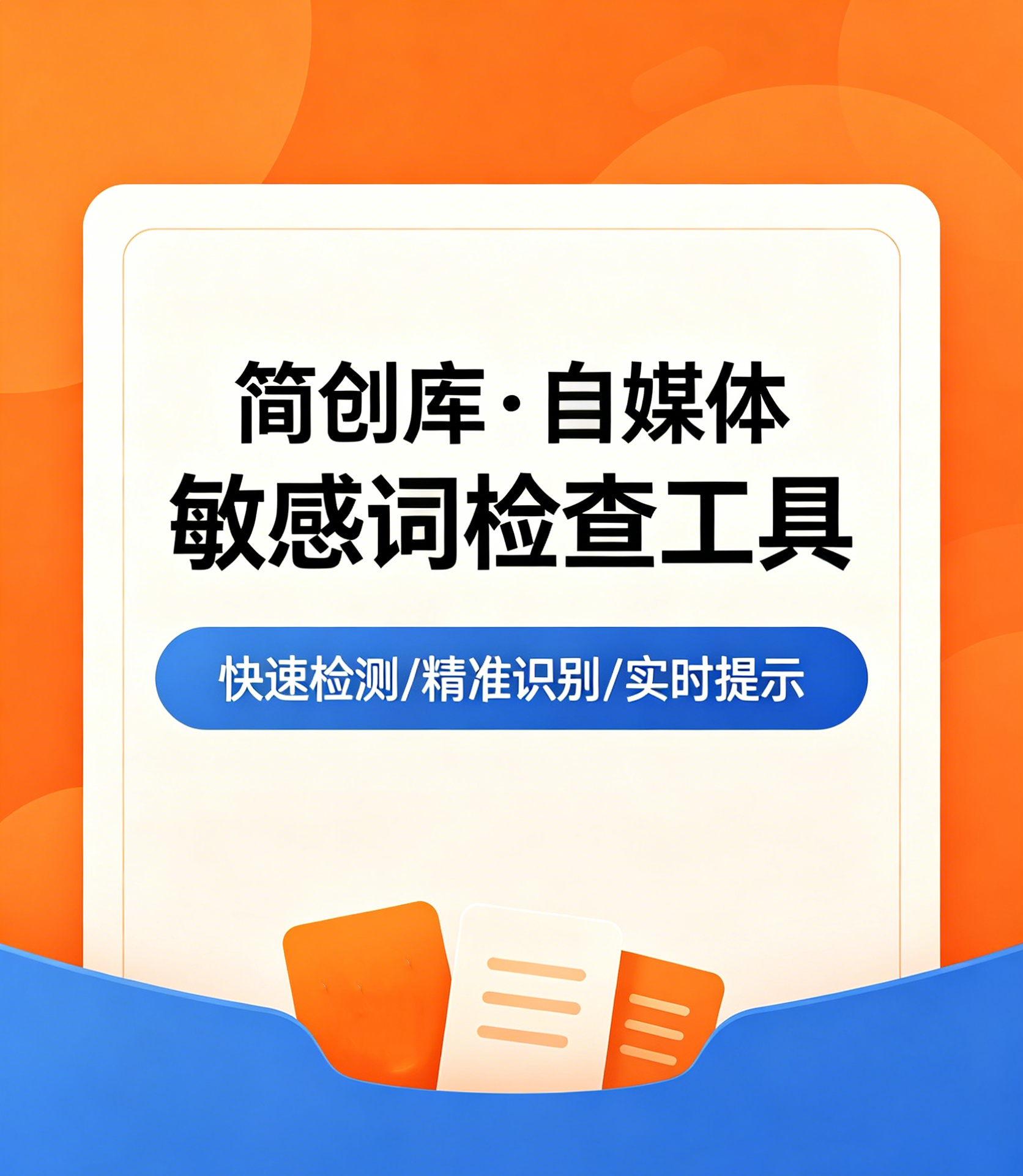 违禁违规词检测工具-自媒体发文发视频防封禁违规必备-简创库网