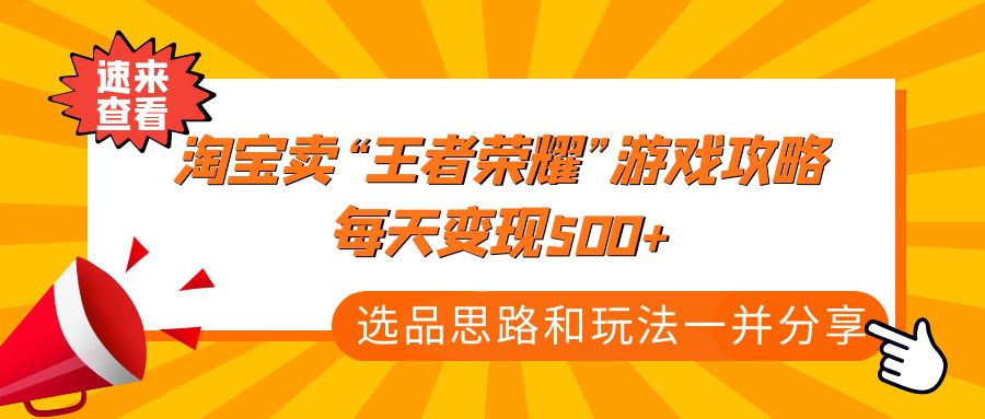 图片[1]-淘宝上售卖王者荣耀教学攻略变现教程：每天变现500+-暗冰资源网