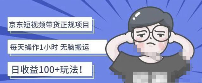 图片[1]-京东短视频带货项目：无脑搬运每天操作1小时轻松月收益5000，价值1988-暗冰资源网