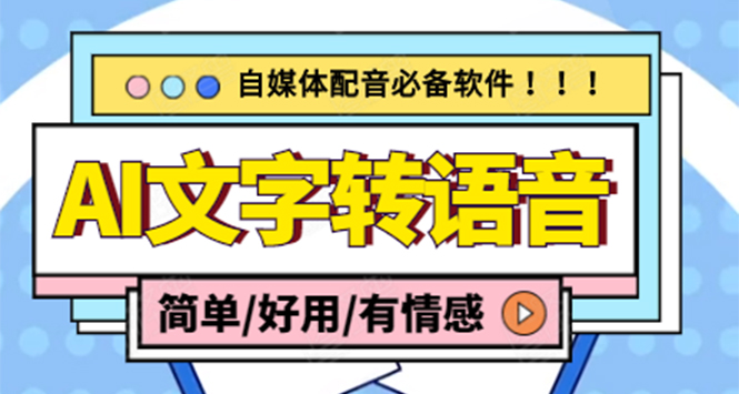 文字转语音真人发声免费软件，支持多种人声选择+在线生成一键导出(电脑版)