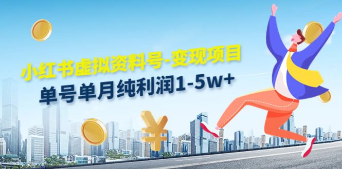 图片[1]-小红书虚拟资料项目：单号单月纯利润1-5w+实操教程-暗冰资源网