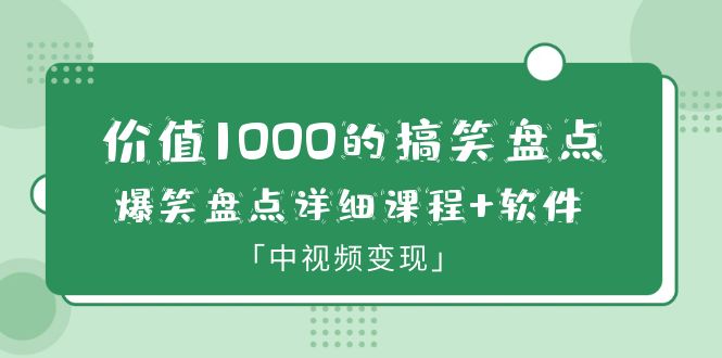 图片[1]-中视频变现搞笑盘点大V爆笑盘点详细课程+软件，价值1000-暗冰资源网