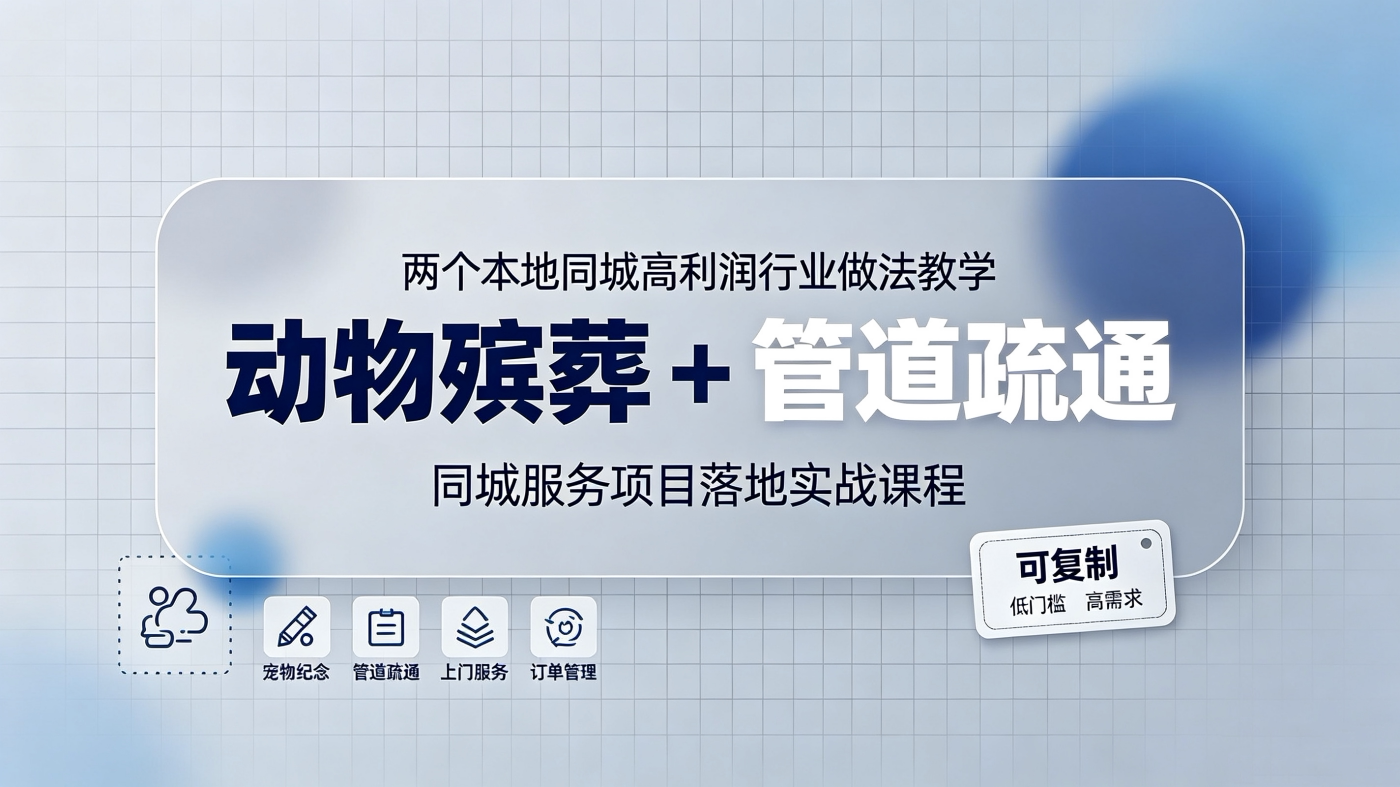 M65786两个本地同城赛道万法教学-动物殡葬+管道疏通-简创库网