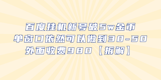 图片[1]-百度挂机单窗口30-50-外面收费980【拆解】-暗冰资源网