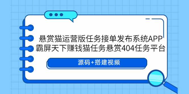 图片[1]-悬赏猫运营版任务接单发布系统APP+霸屏天下赚钱猫任务悬赏404任务平台【源码+搭建教程】-暗冰资源网