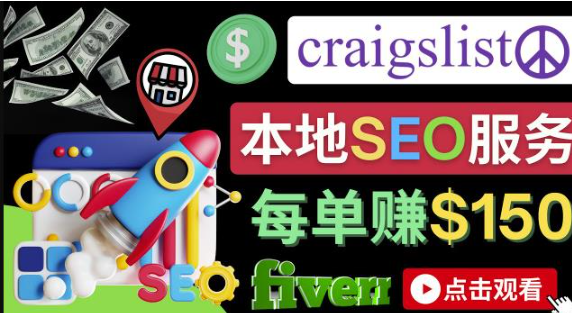 图片[1]-在Craigslist发布广告盈利，每单提成150美元 【副业项目】-暗冰资源网