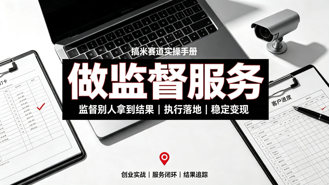 M6581458给人做监督服务监督别人搞米-实操手册教程-简创库网