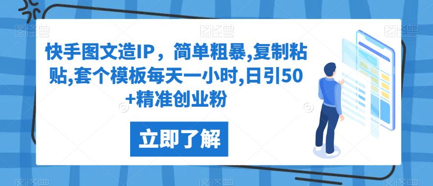 图片[1]-快手图文日引50+精准创业粉，推广引流教学-暗冰资源网