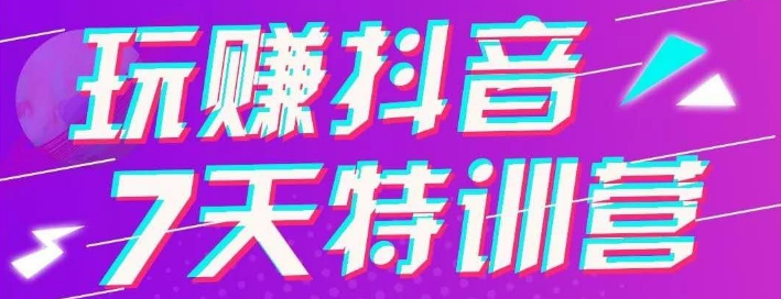 7天抖音特训营，一周玩抖音流量上课群内部资料附软件-智多资源网