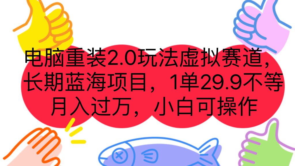 图片[1]-电脑重装项目小白可操作， 一单29.9不等 月入过万-暗冰资源网