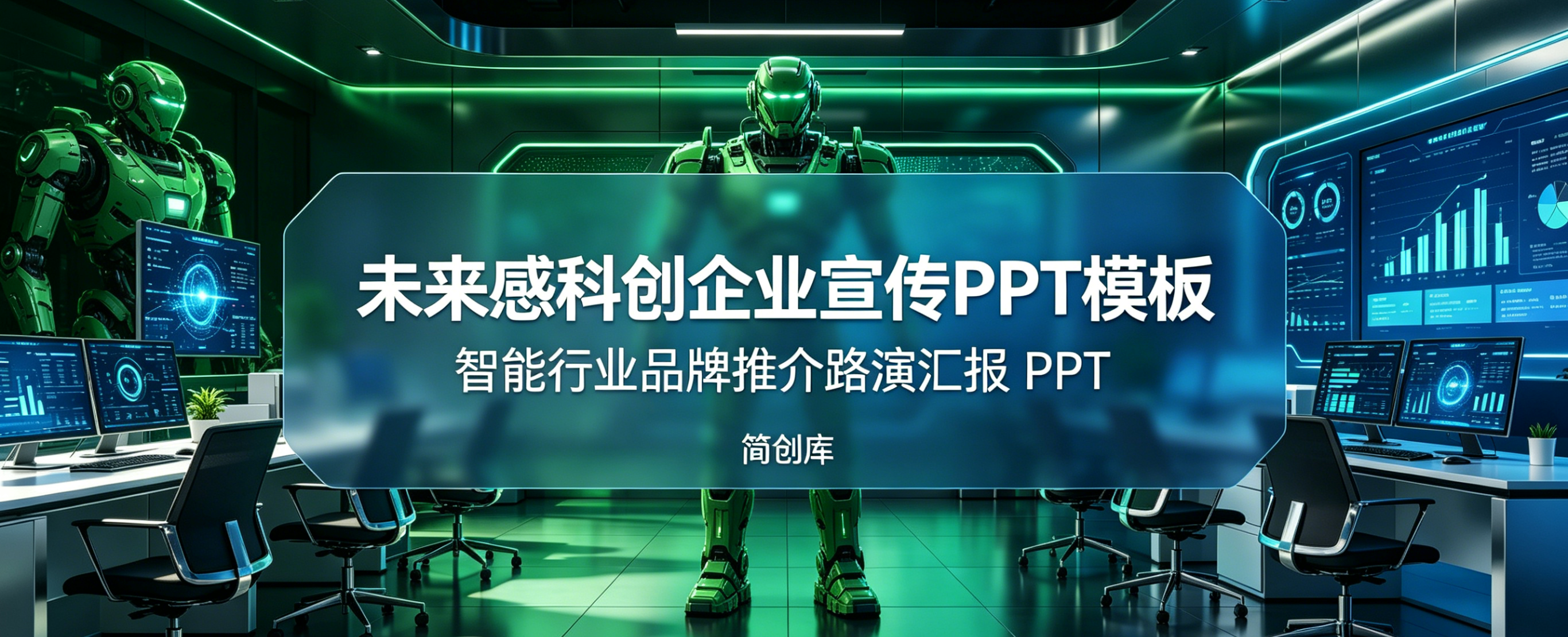 A4121未来感科创企业宣传PPT模板 智能行业品牌推介路演汇报 PPT-简创库网