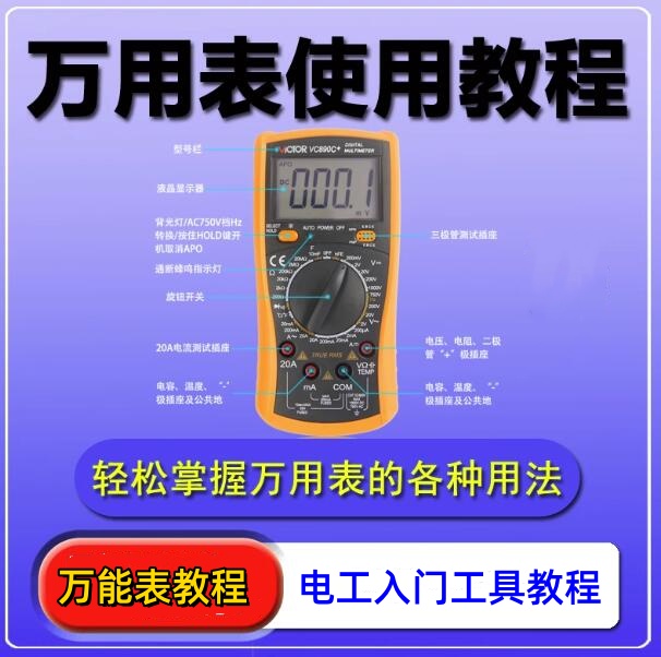 图片[1]-万用表使用教程-万能表检测家电故障技术维修视频自学指南专业电工【电商热销899】-暗冰资源网