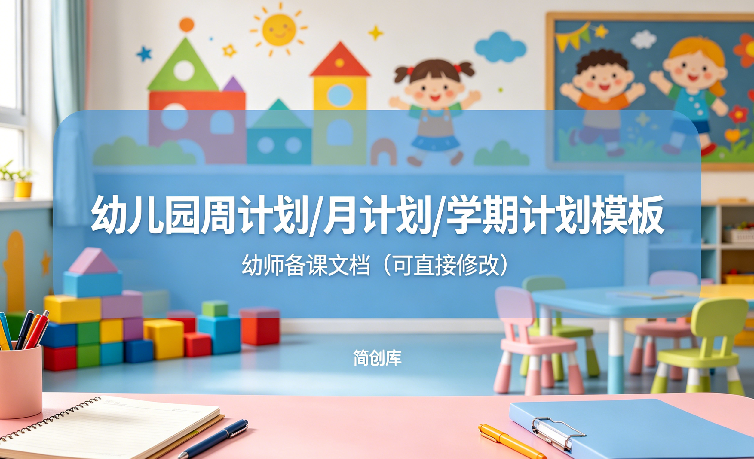 E1126幼儿园周计划月计划学期计划模板 幼师备课文档可直接修改-简创库网