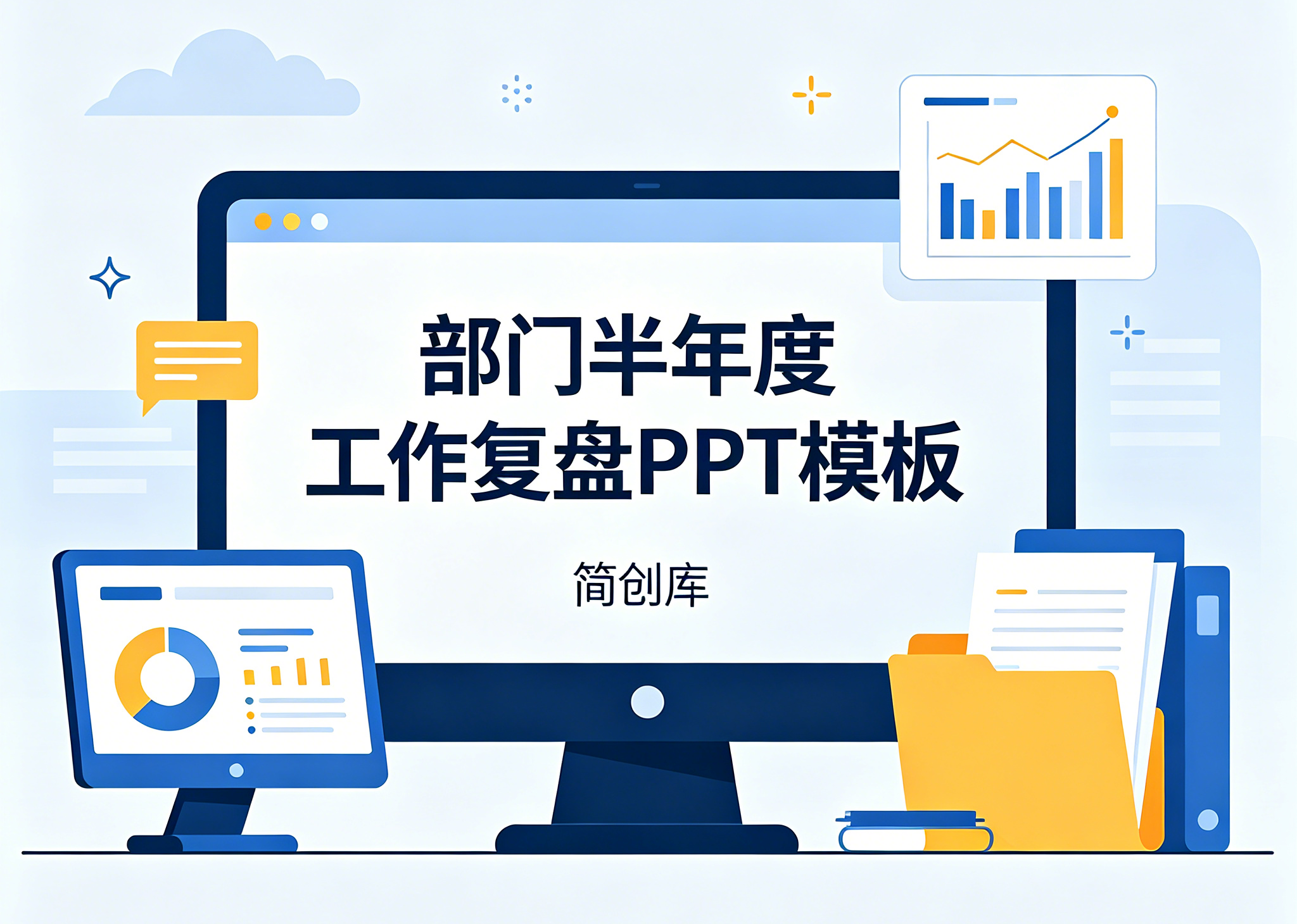 B1016企业部门半年度工作总结复盘PPT模板，高端商务风满版配图可编辑通用模版-简创库网