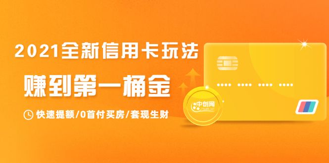 图片[1]-信用卡技巧：快速提额/零首付买房/套现生财，赚到第一桶金-众泰堂资源网