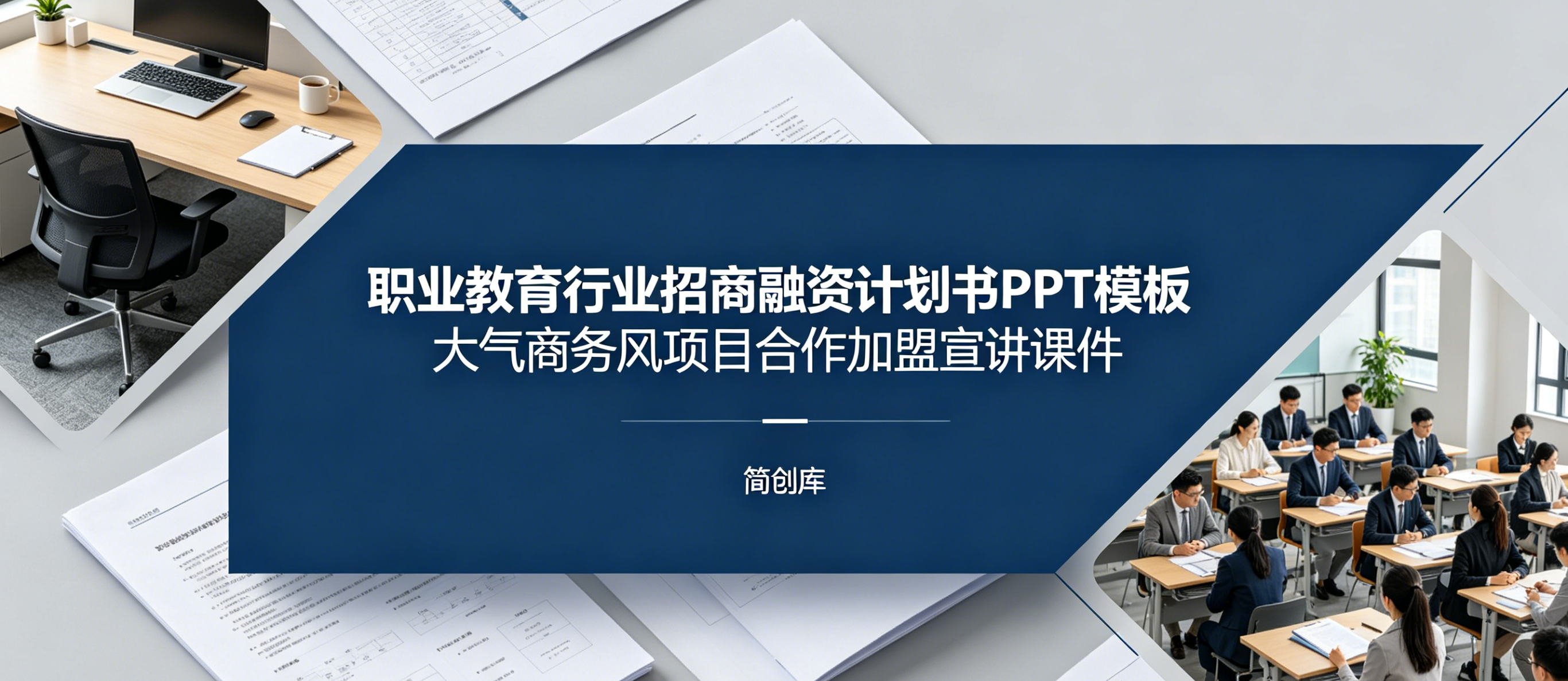 C1155职业教育行业招商融资计划书PPT模板 大气商务风项目合作加盟宣讲课件-简创库网
