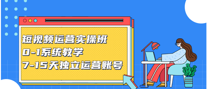 短视频运营实操班，0-1系统教学，7-15天独立运营账号-智多资源网