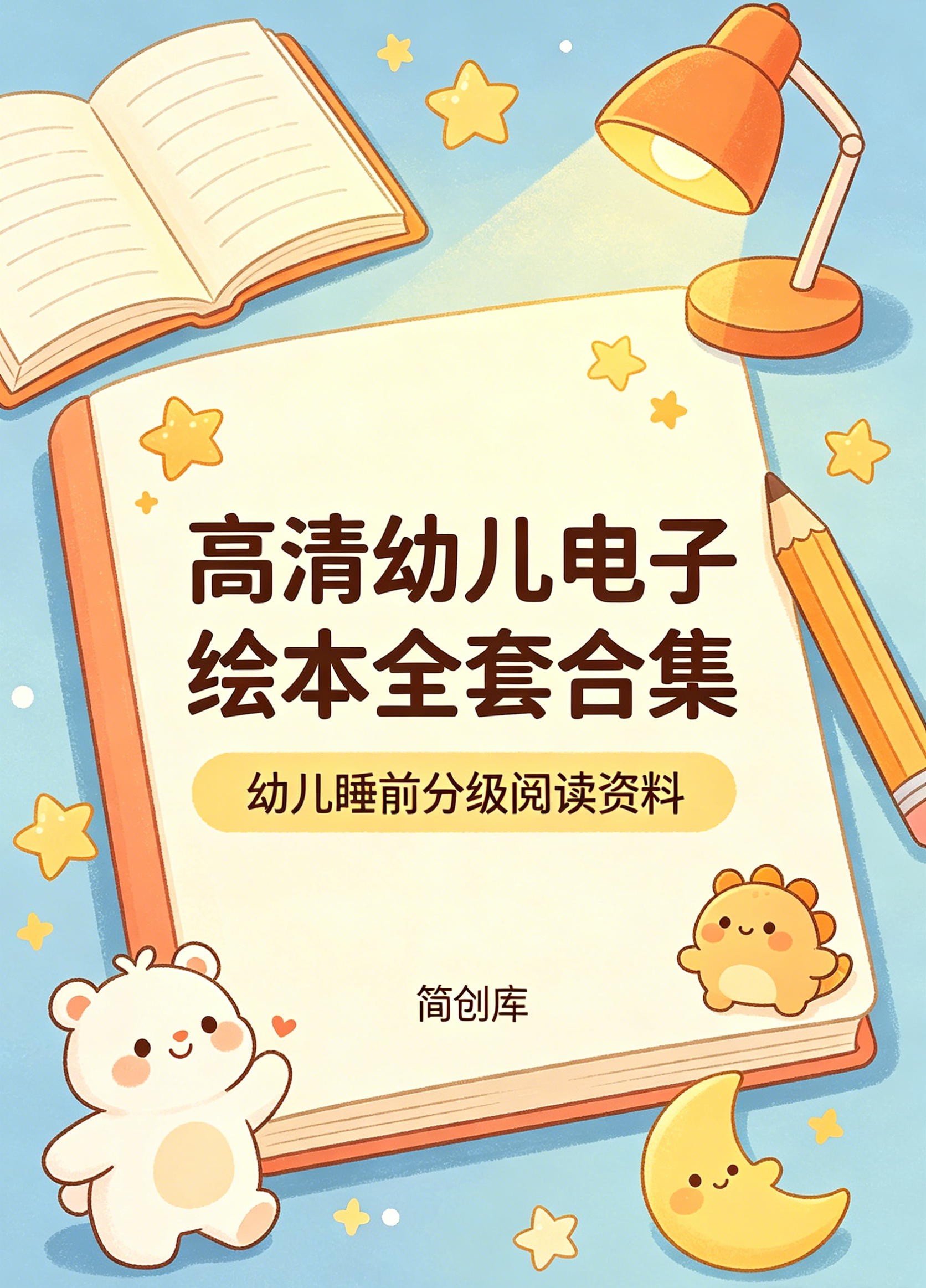 E1129高清幼儿电子绘本全套合集 幼儿睡前分级阅读资料-简创库网