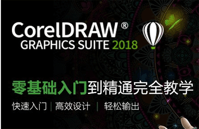 CorelDRAW2018从入门到精通-智多资源网