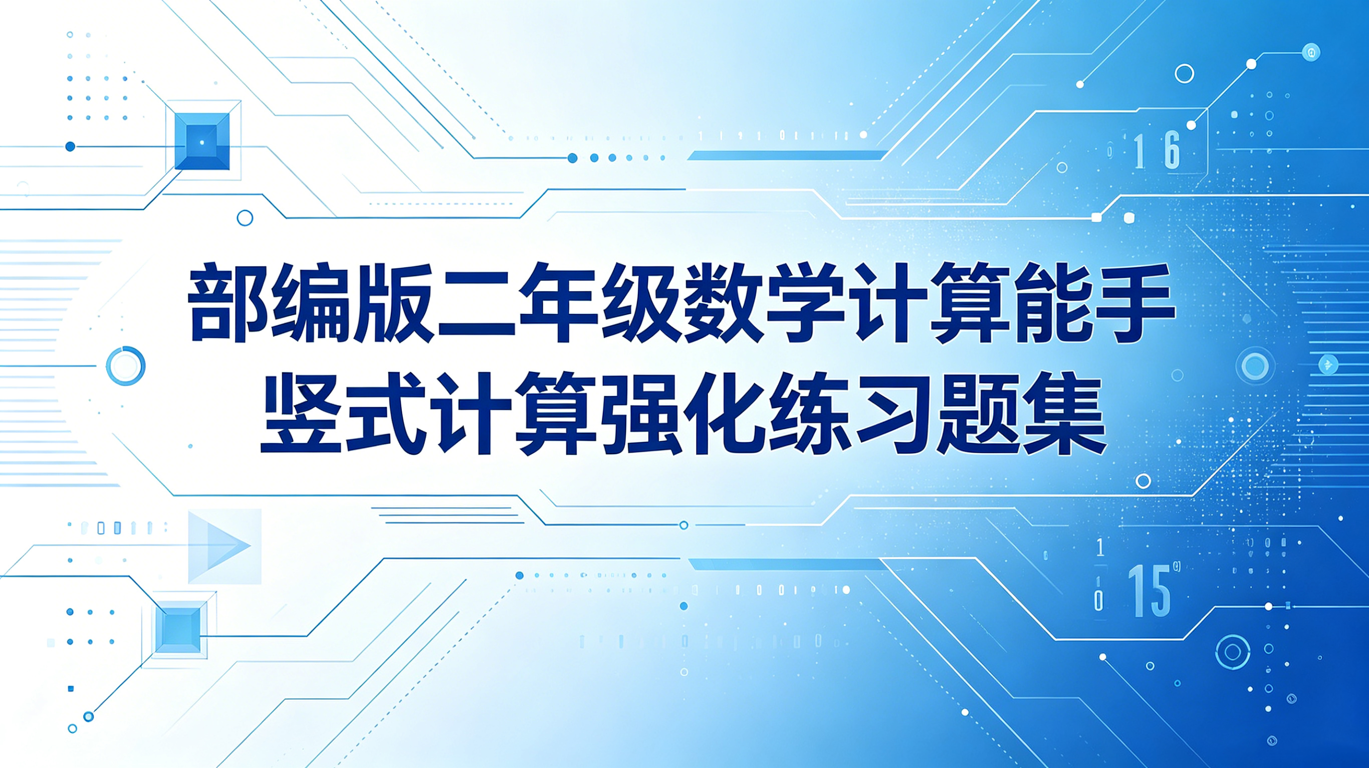 G8482部编版二年级数学计算能手 竖式计算强化练习题集-简创库网